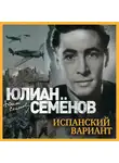 Семенов Юлиан - Испанский вариант