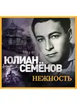 Семенов Юлиан - Нежность