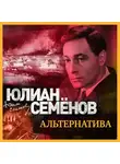Семенов Юлиан - Альтернатива
