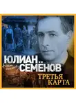 Семенов Юлиан - Третья карта