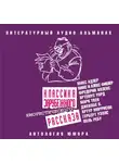 Рассказы - Классика зарубежного юмористического рассказа