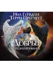 Гейман Нил - Добрые предзнаменования