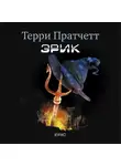 Пратчетт Терри - Эрик