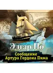 По Эдгар Аллан - Сообщение Артура Гордона Пима