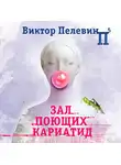  Пелевин Виктор - Зал поющих кариатид