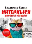 Кунин Владимир - ИнтерКыся