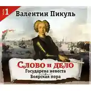 Постер книги Слово и дело. Часть 1