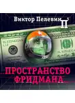  Пелевин Виктор - Пространство Фридмана