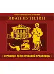  Путилин Иван - Кровавое дело