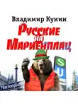 Кунин Владимир - Русские на Мариенплац