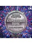 Федоров Евгений - Наследники