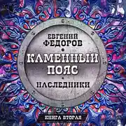 Постер книги Наследники