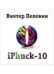  Пелевин Виктор - iPhuck 10