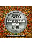 Федоров Евгений - Хозяин каменных гор ч.2