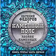 Постер книги Хозяин каменных гор ч.1