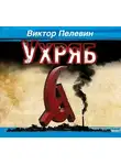  Пелевин Виктор - Ухряб
