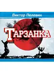  Пелевин Виктор - Тарзанка
