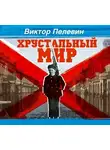  Пелевин Виктор - Хрустальный мир