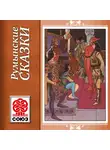 Сказки - Румынские сказки