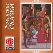 Постер книги Румынские сказки