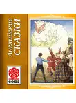 Сказки - Английские сказки
