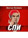  Пелевин Виктор - Спи