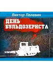  Пелевин Виктор - День бульдозериста
