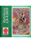 Сказки - Индийские сказки