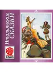 Сказки - Итальянские сказки