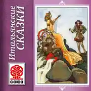 Постер книги Итальянские сказки