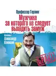 Профессор Герлинг - Мужчина, за которого не следует выходить замуж
