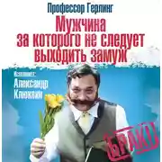 Постер книги Мужчина, за которого не следует выходить замуж