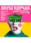  Корчак Януш - Юмористические рассказы