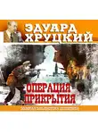 Хруцкий Эдуард - Операция прикрытия