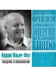 Фет Абрам - Введение в психологию