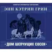 Постер книги Дом шепчущих сосен