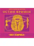 Фримен Ричард О. - Око Озириса