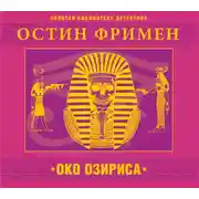 Постер книги Око Озириса