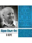Фет Абрам - О вере