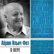 Постер книги О вере