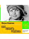  Корчак Януш - Как любить ребенка
