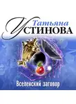 Устинова Татьяна - Вселенский заговор