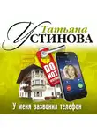Устинова Татьяна - У меня зазвонил телефон