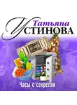 Устинова Татьяна - Часы с секретом