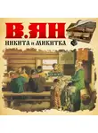 Ян Василий - Никита и Микитка
