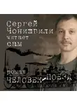 Чонишвили Сергей - Человек-поезд