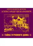 Цеханович Александр - Тайна угрюмого дома