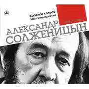 Постер книги Красное колесо. Март семнадцатого. Часть 2