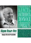 Фет Абрам - Общество потребления