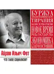 Фет Абрам - Что такое социализм